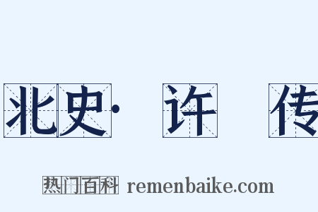 北史·许惇传是什么意思的图片